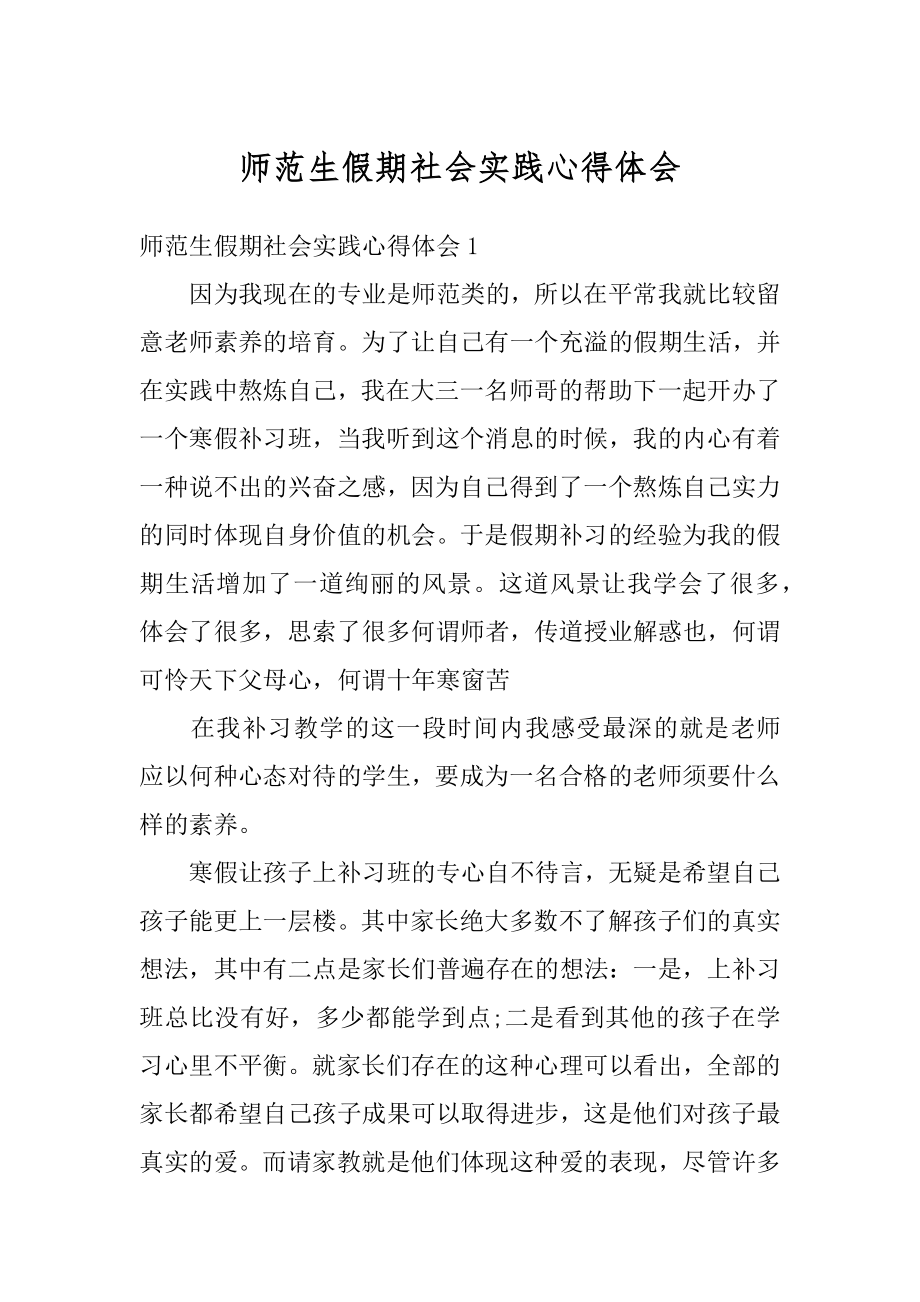 师范生假期社会实践心得体会范例.docx_第1页