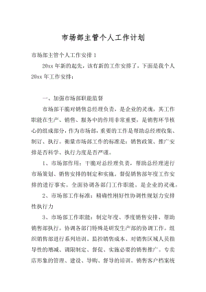 市场部主管个人工作计划汇总.docx