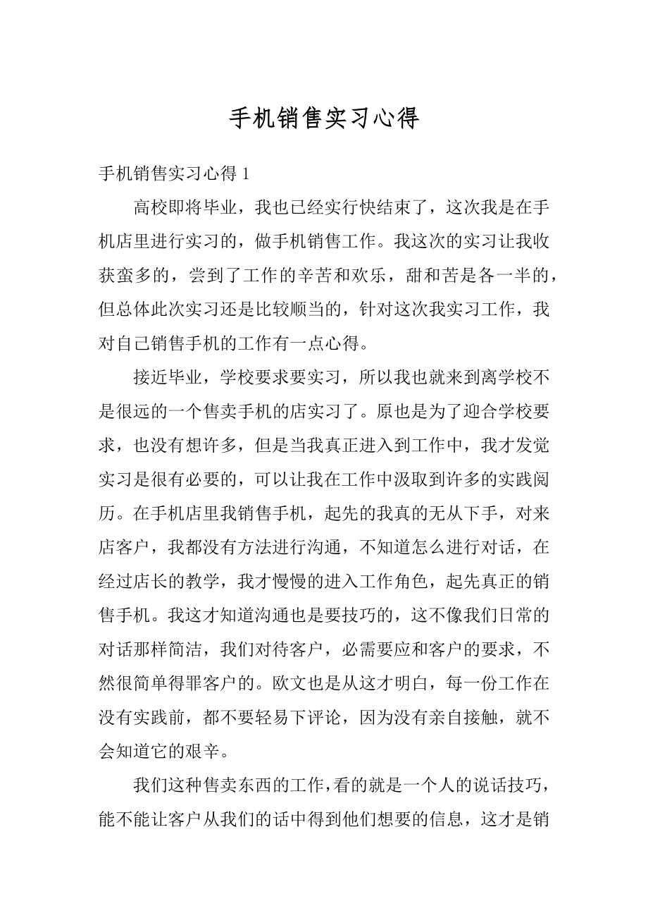 手机销售实习心得范文.docx_第1页