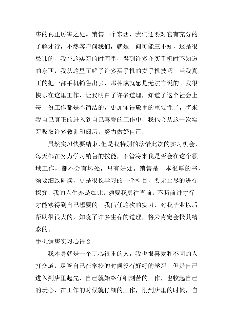 手机销售实习心得范文.docx_第2页