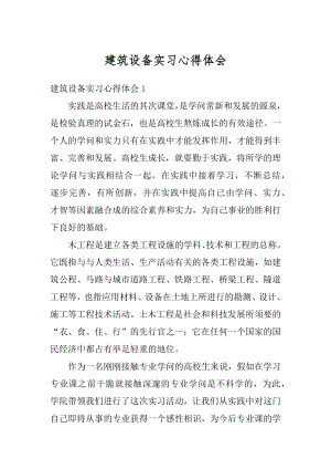 建筑设备实习心得体会精编.docx