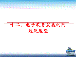 最新十二、电子政务发展的问题及展望PPT课件.ppt