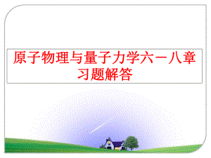 最新原子物理与量子力学六－八章习题解答ppt课件.ppt