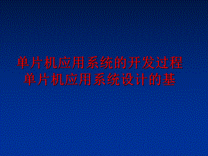 最新单片机应用系统的开发过程单片机应用系统设计的基PPT课件.ppt