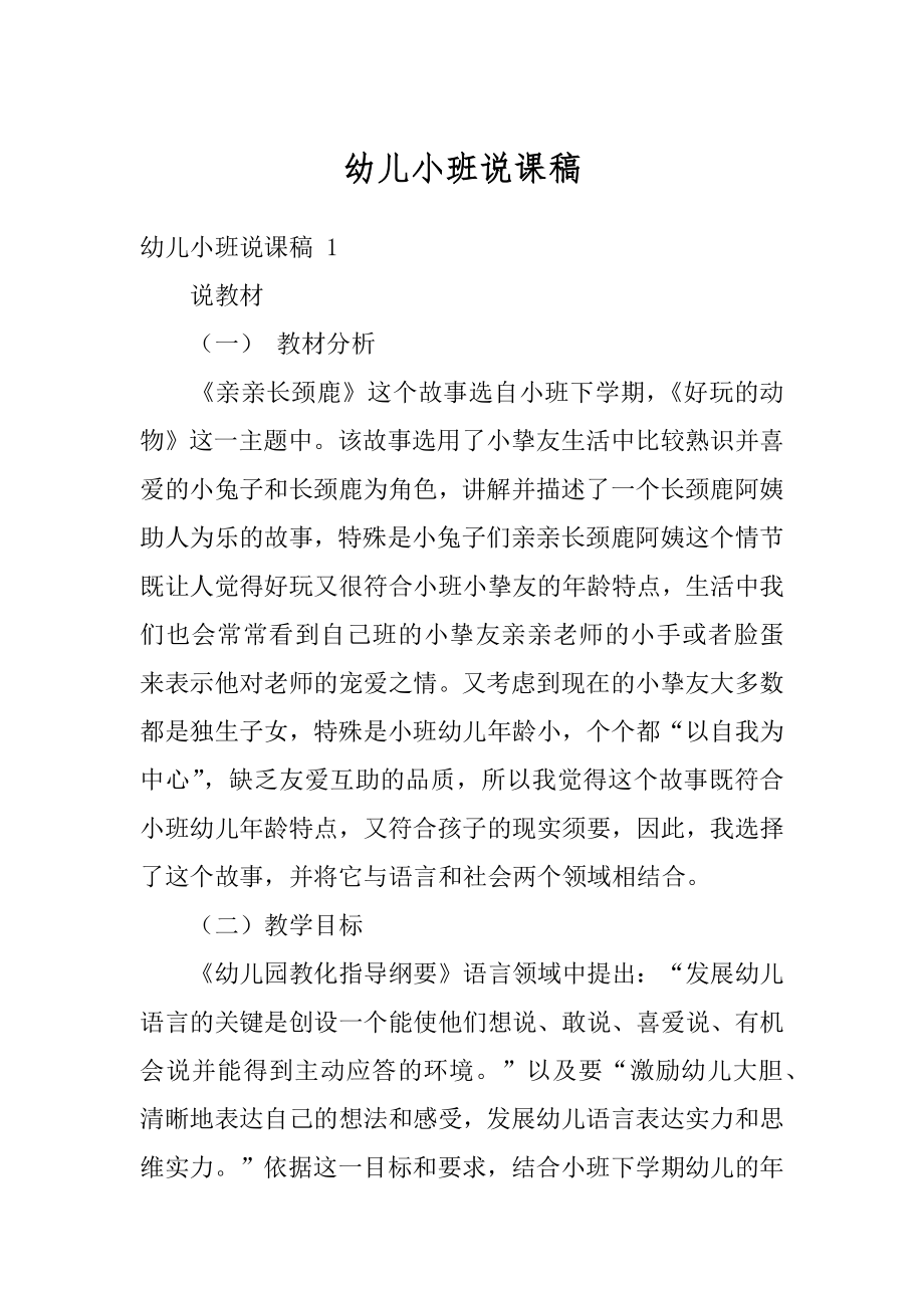 幼儿小班说课稿优质.docx_第1页