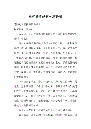 教师的奉献精神演讲稿汇编.docx