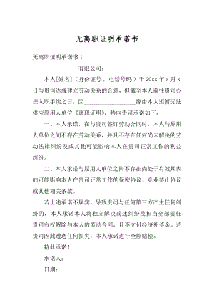 无离职证明承诺书精品.docx