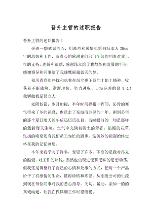 晋升主管的述职报告精编.docx