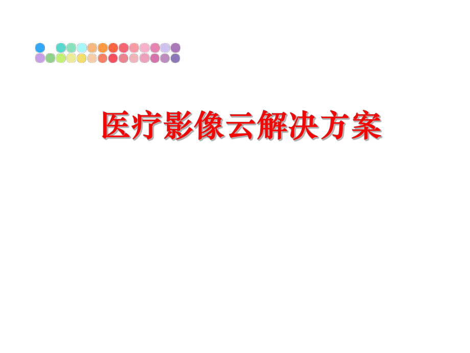 最新医疗影像云解决方案精品课件.ppt_第1页