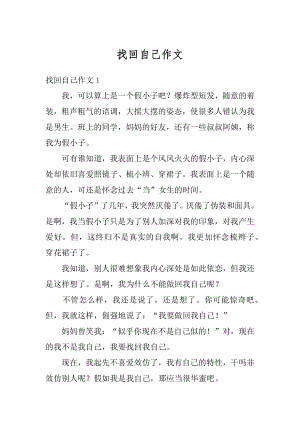 找回自己作文汇编.docx