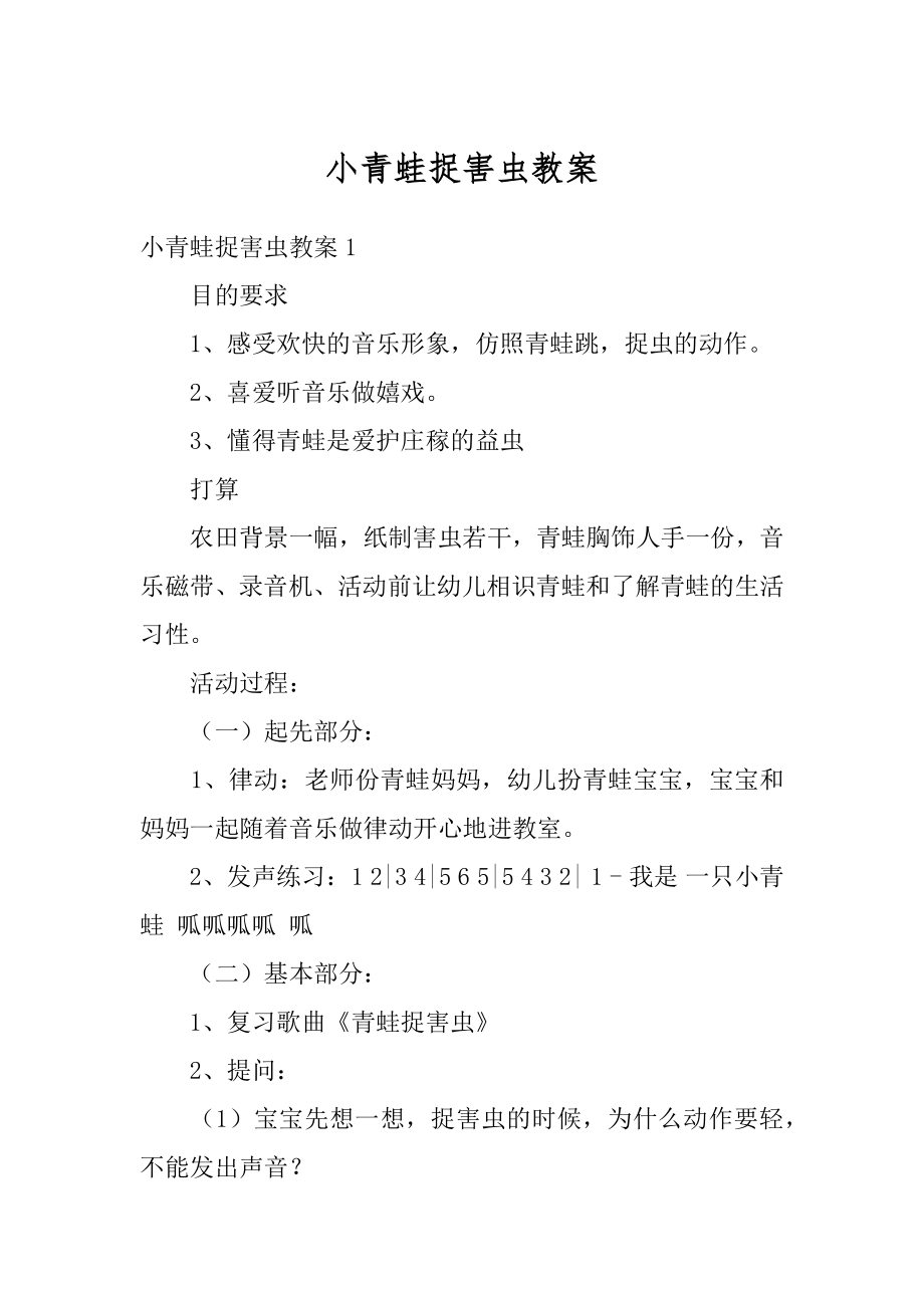 小青蛙捉害虫教案例文.docx_第1页