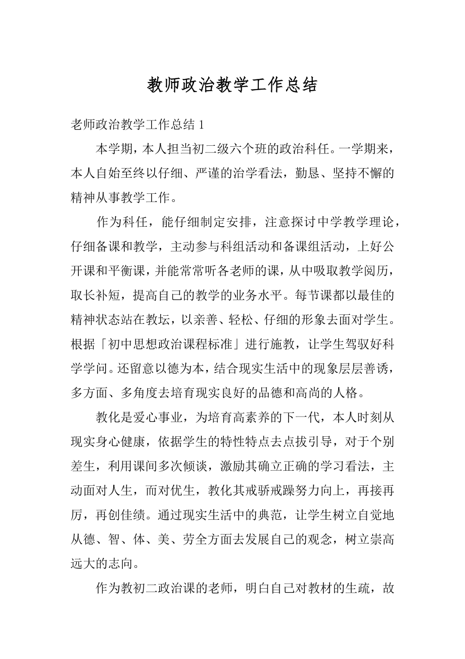 教师政治教学工作总结范本.docx_第1页