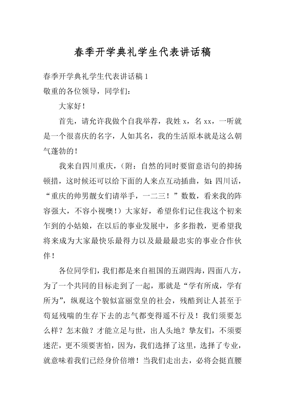 春季开学典礼学生代表讲话稿精选.docx_第1页