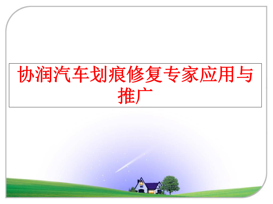 最新协润汽车划痕修复专家应用与推广ppt课件.ppt_第1页