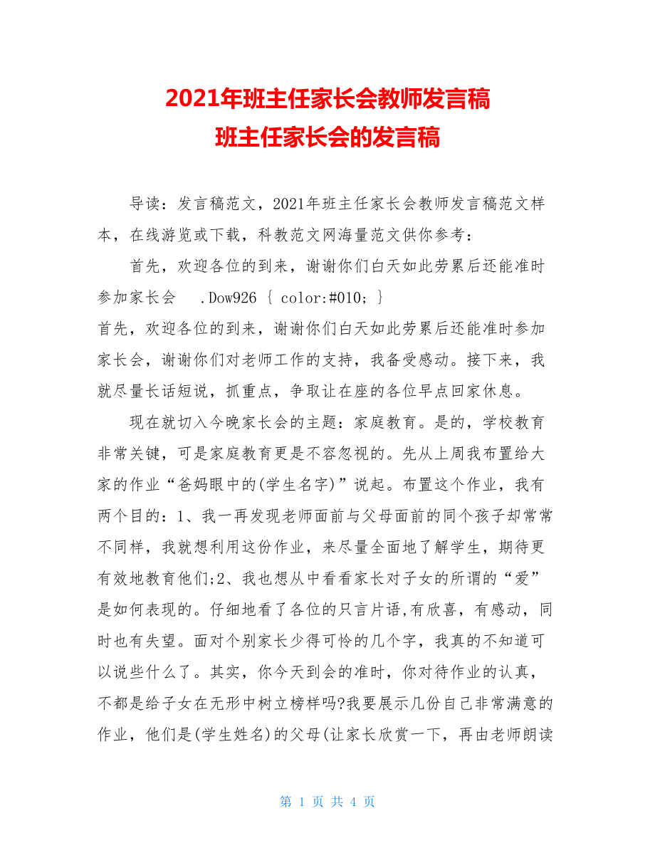 2021年班主任家长会教师发言稿 班主任家长会的发言稿.doc_第1页