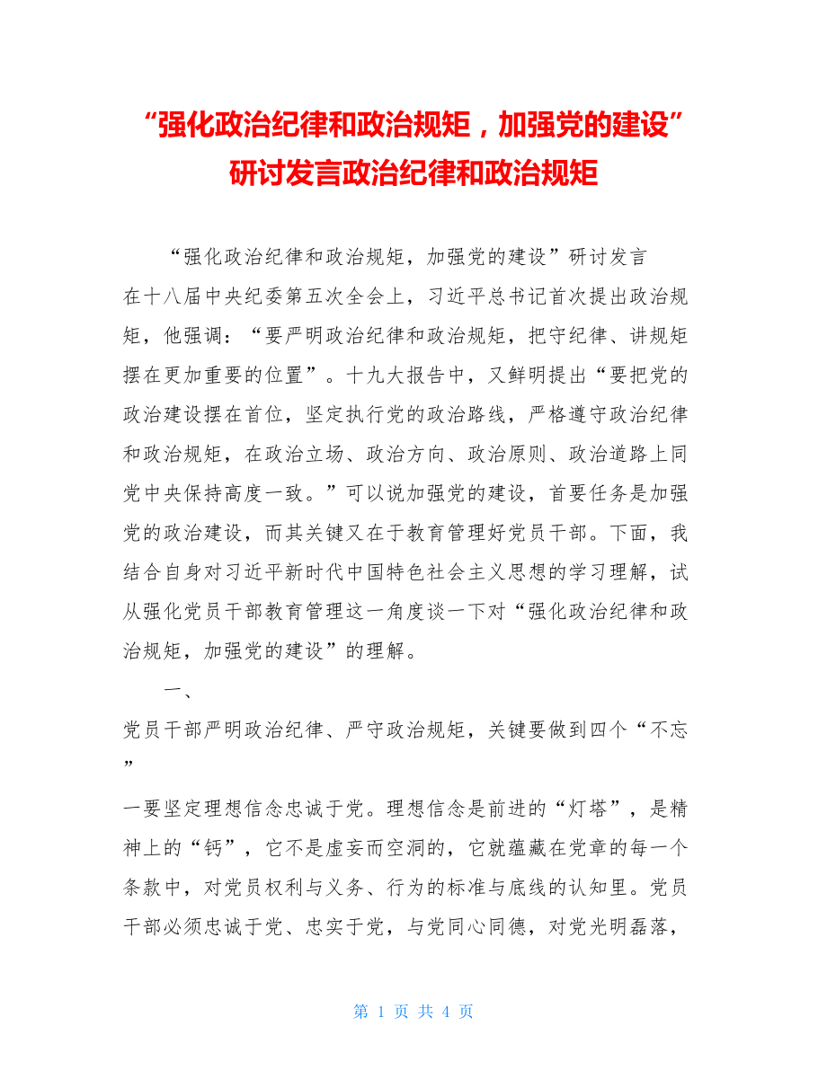 “强化政治纪律和政治规矩加强党的建设”研讨发言政治纪律和政治规矩.doc_第1页