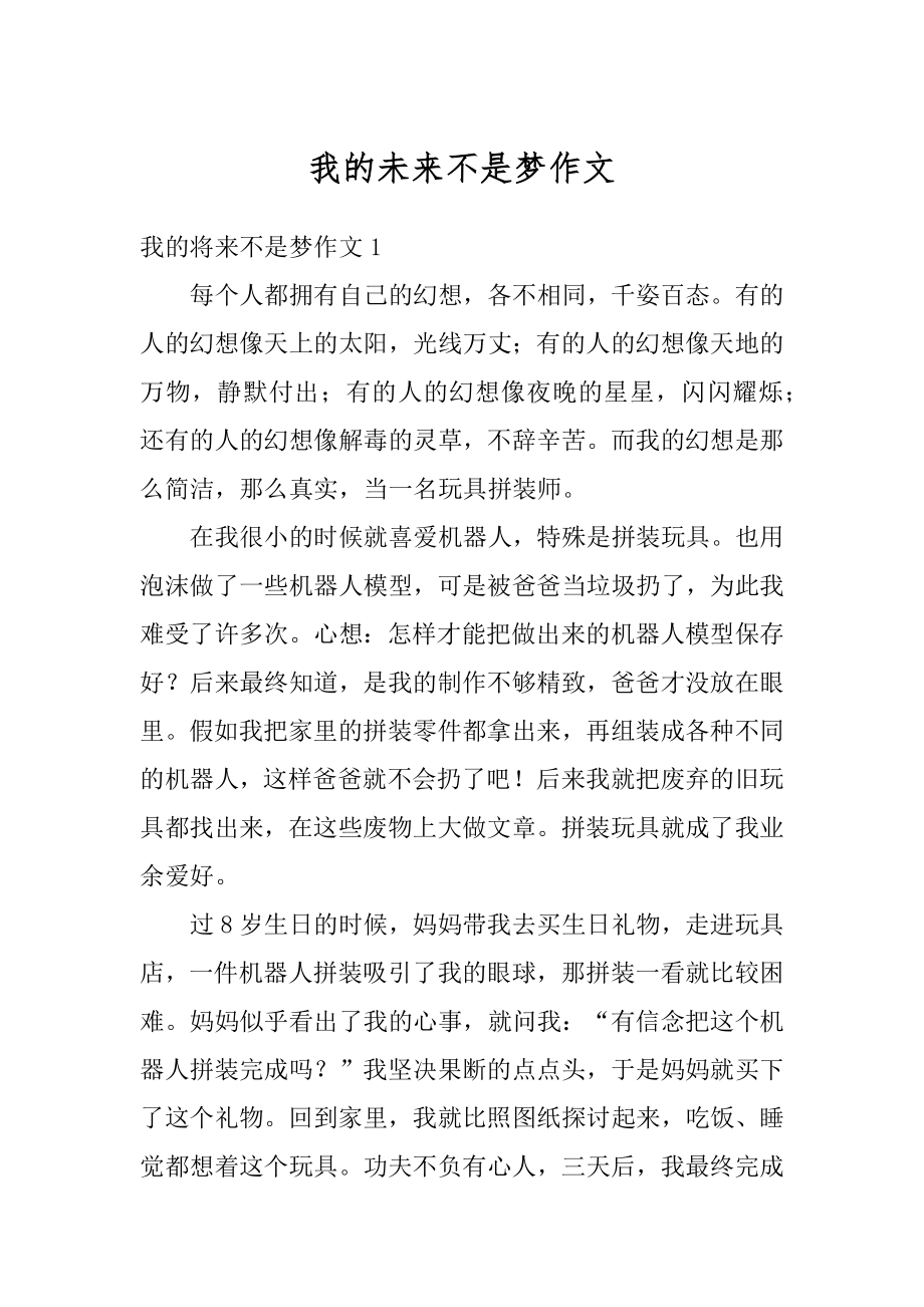 我的未来不是梦作文最新.docx_第1页