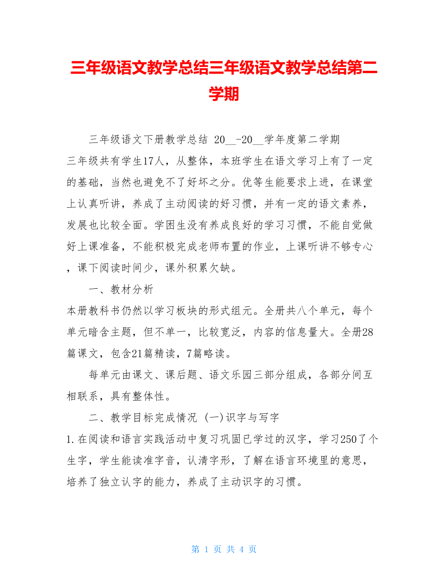 三年级语文教学总结三年级语文教学总结第二学期.doc_第1页