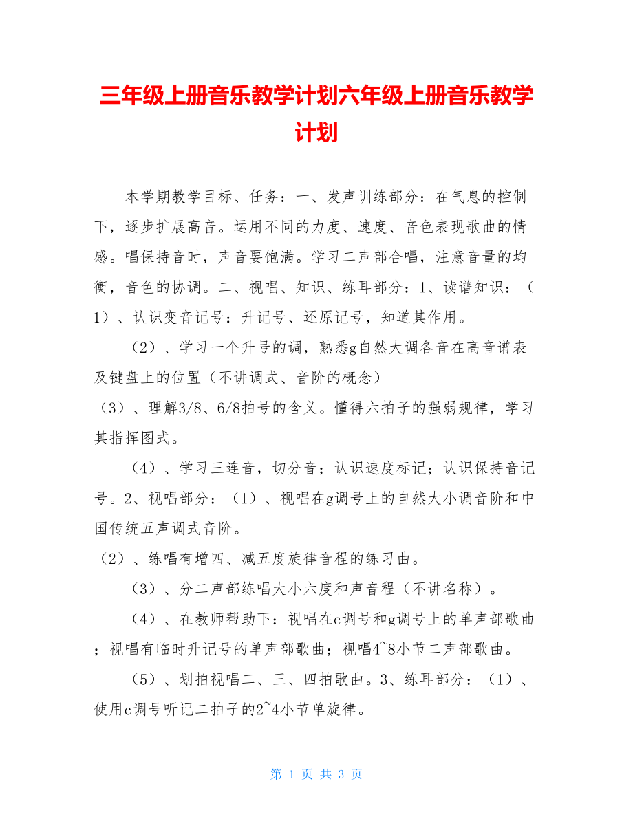 三年级上册音乐教学计划六年级上册音乐教学计划.doc_第1页