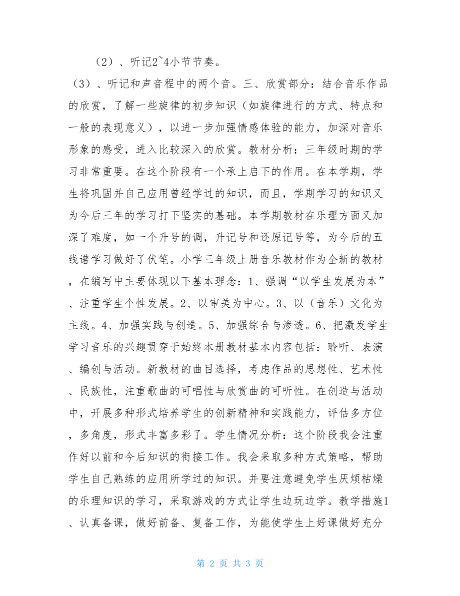 三年级上册音乐教学计划六年级上册音乐教学计划.doc_第2页