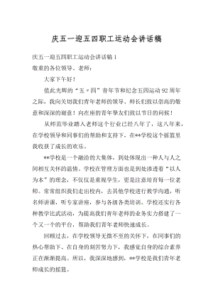 庆五一迎五四职工运动会讲话稿范文.docx