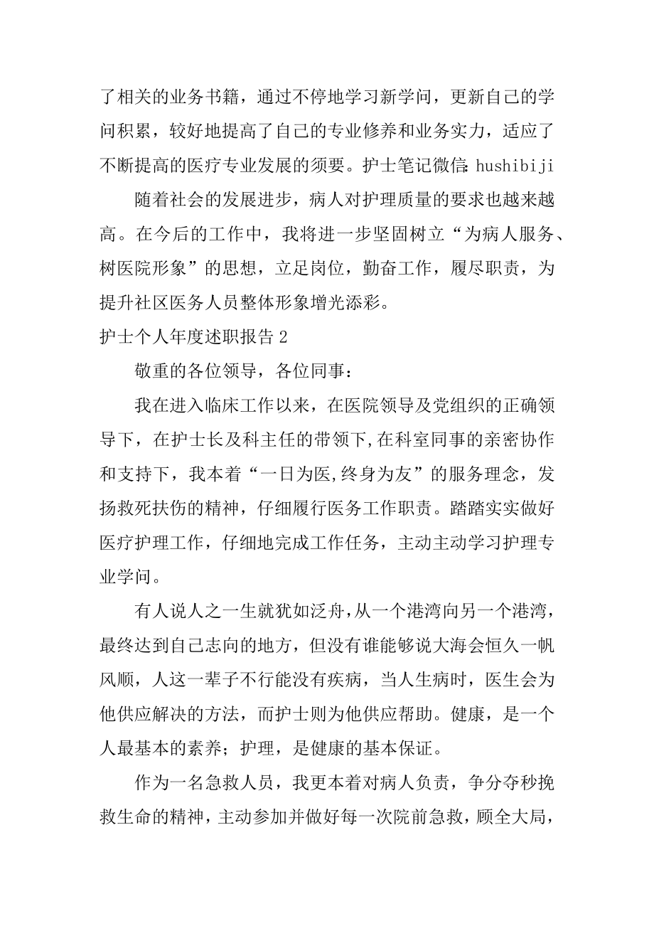 护士个人年度述职报告范本.docx_第2页