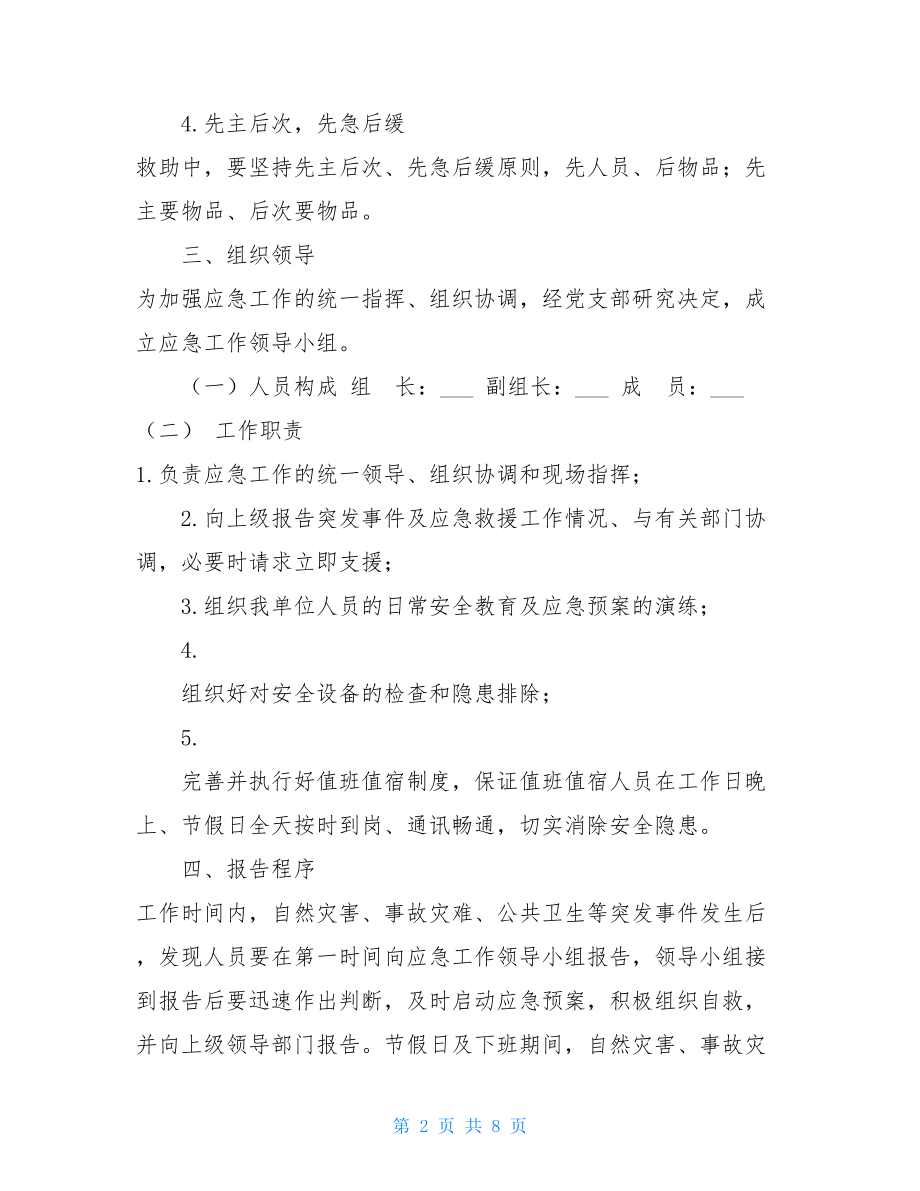 XXX安全生产应急预案_安全生产 应急预案.doc_第2页