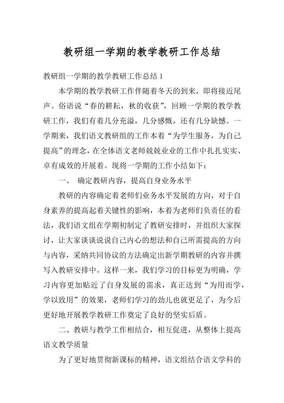 教研组一学期的教学教研工作总结精编.docx_第1页