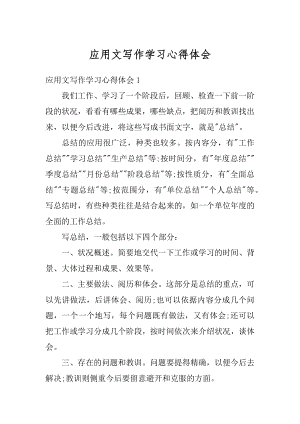 应用文写作学习心得体会精选.docx