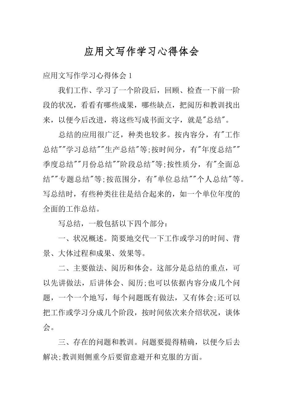 应用文写作学习心得体会精选.docx_第1页