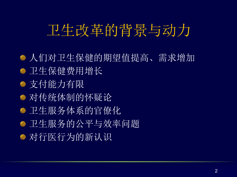 最新卫生改革精品课件.ppt_第2页