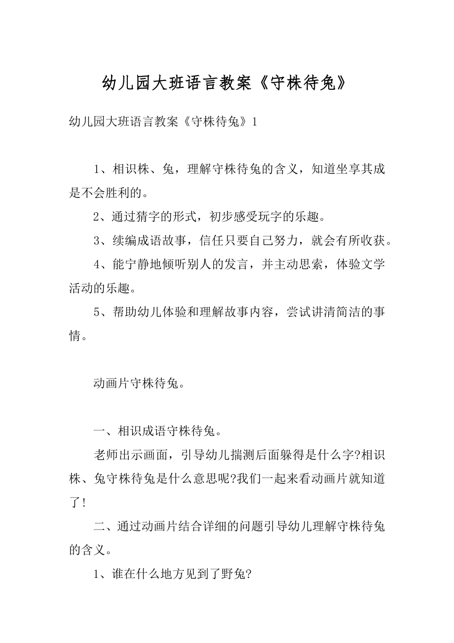 幼儿园大班语言教案《守株待兔》优质.docx_第1页