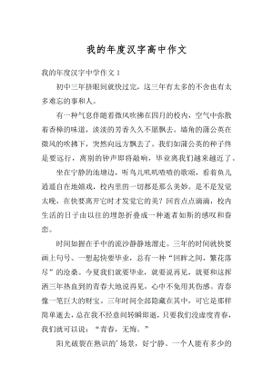 我的年度汉字高中作文例文.docx