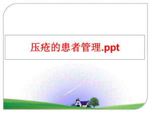 最新压疮的患者.ppt幻灯片.ppt