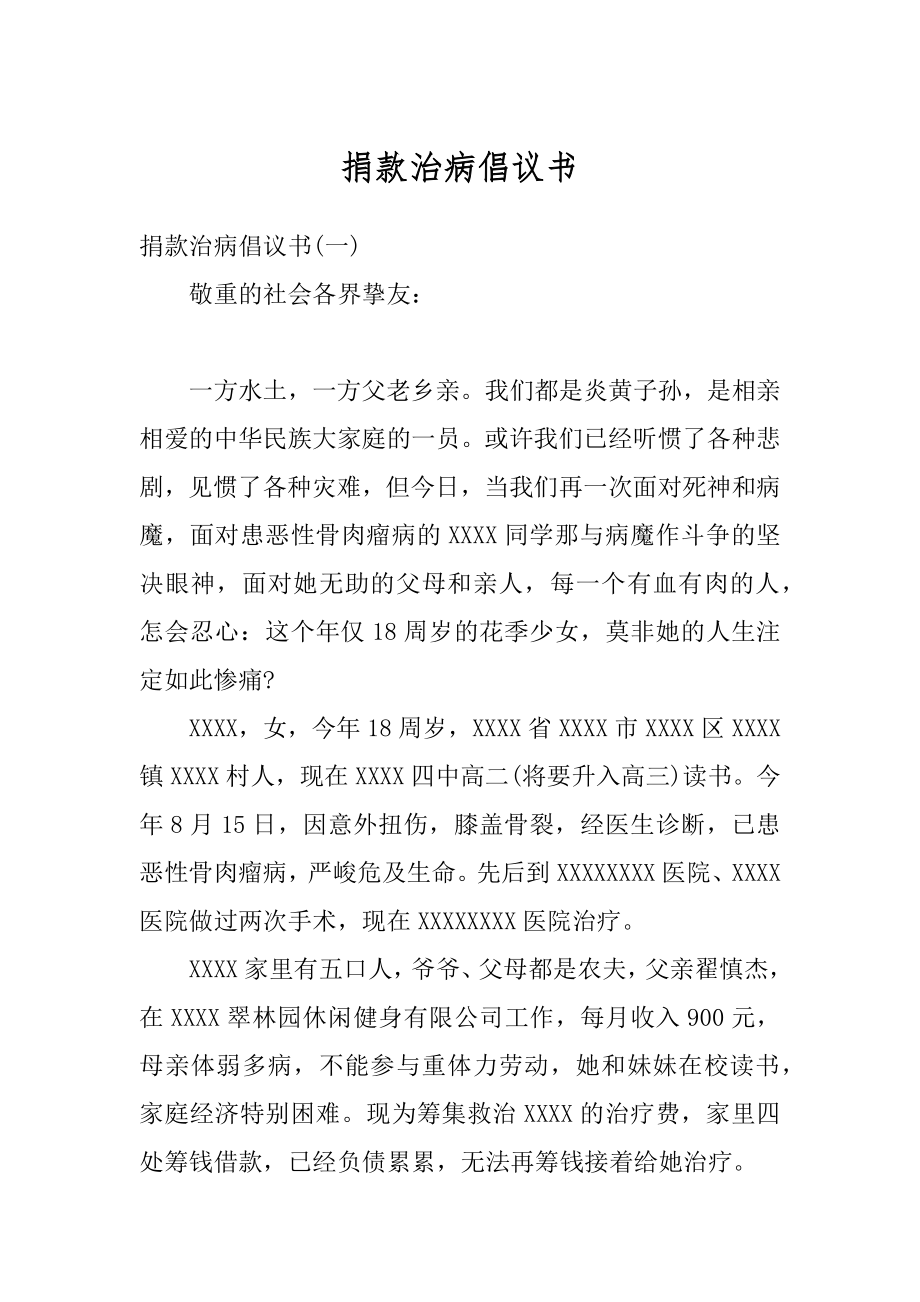 捐款治病倡议书例文.docx_第1页