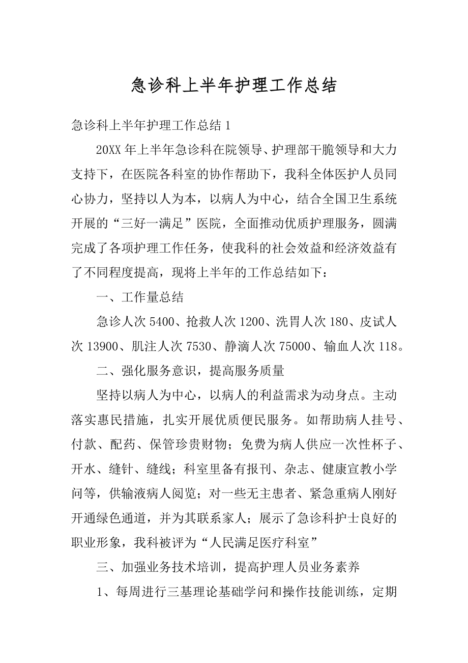 急诊科上半年护理工作总结优质.docx_第1页