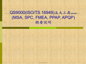 最新QS9000(ISOTS 16949)五大工具(MS, SPC, FME, PPP, PQP)概要说明(共60张PPT课件).pptx