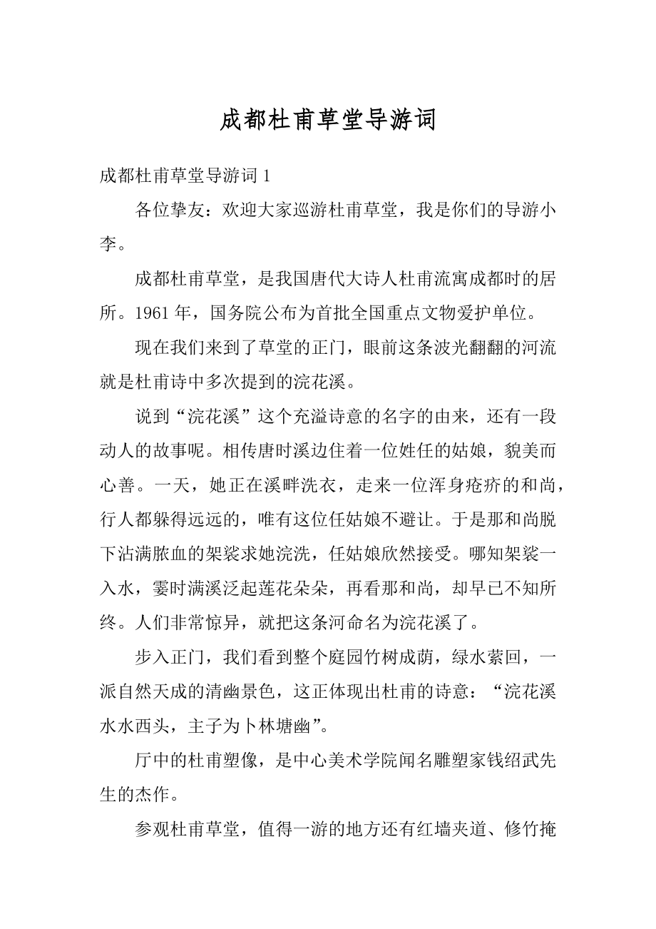 成都杜甫草堂导游词汇总.docx_第1页