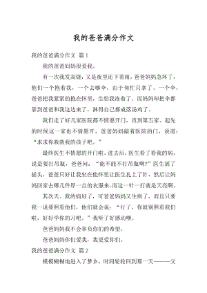 我的爸爸满分作文汇总.docx