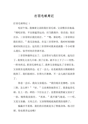 打羽毛球周记优质.docx