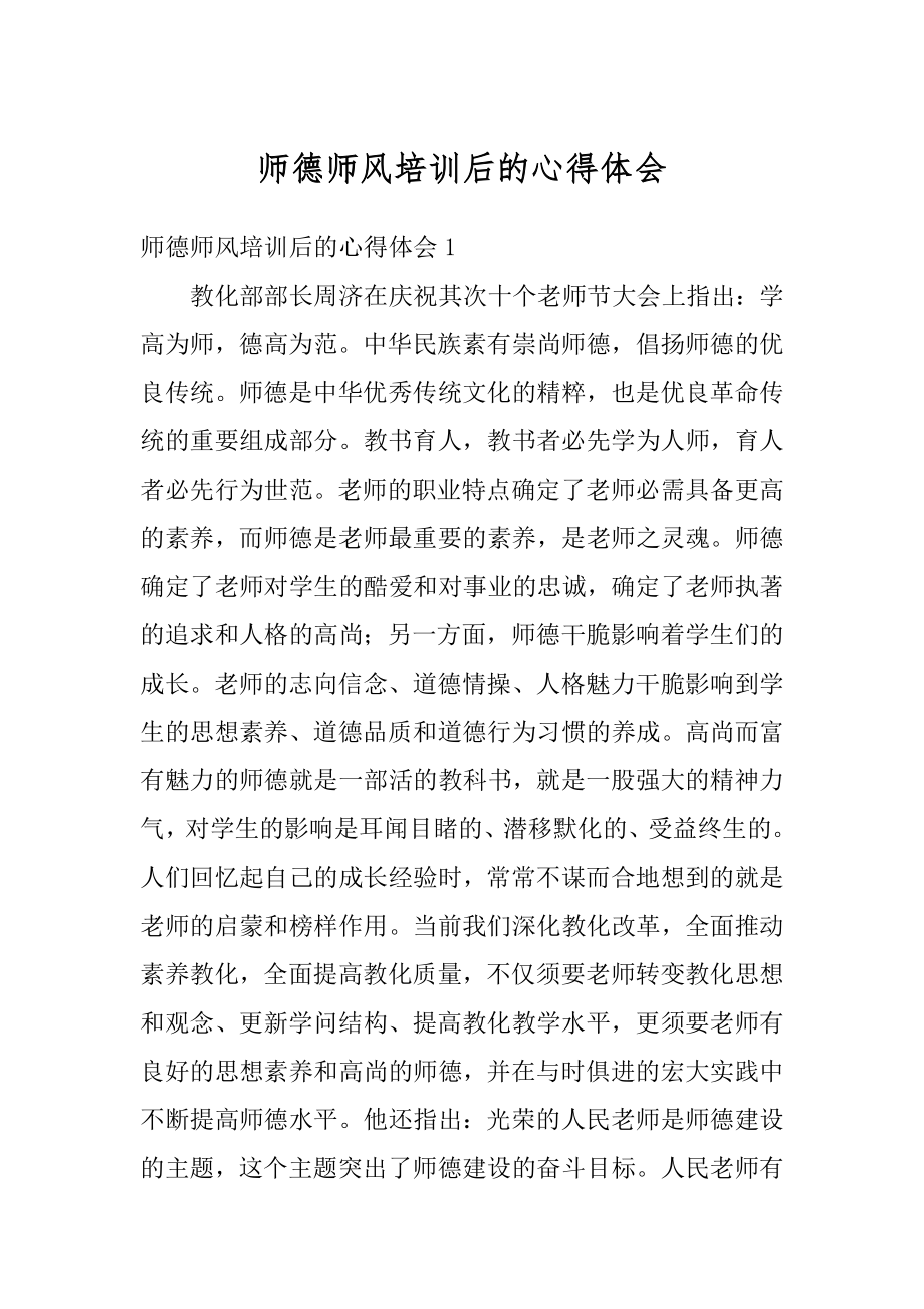 师德师风培训后的心得体会优质.docx_第1页