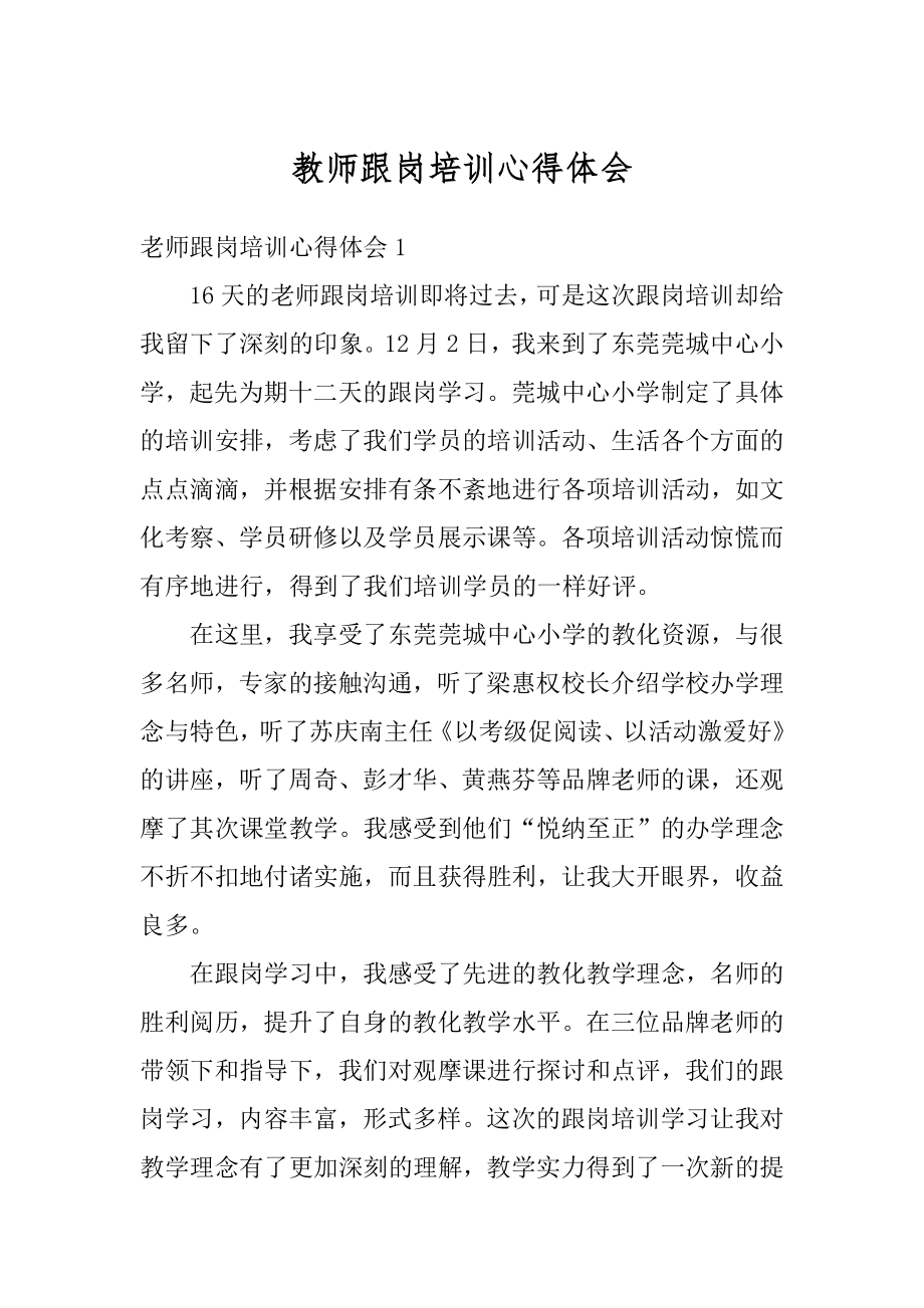 教师跟岗培训心得体会最新.docx_第1页