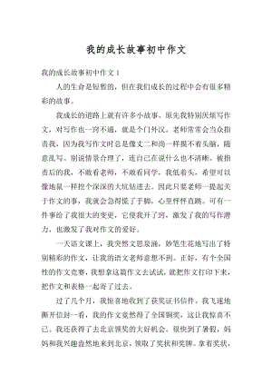 我的成长故事初中作文汇总.docx