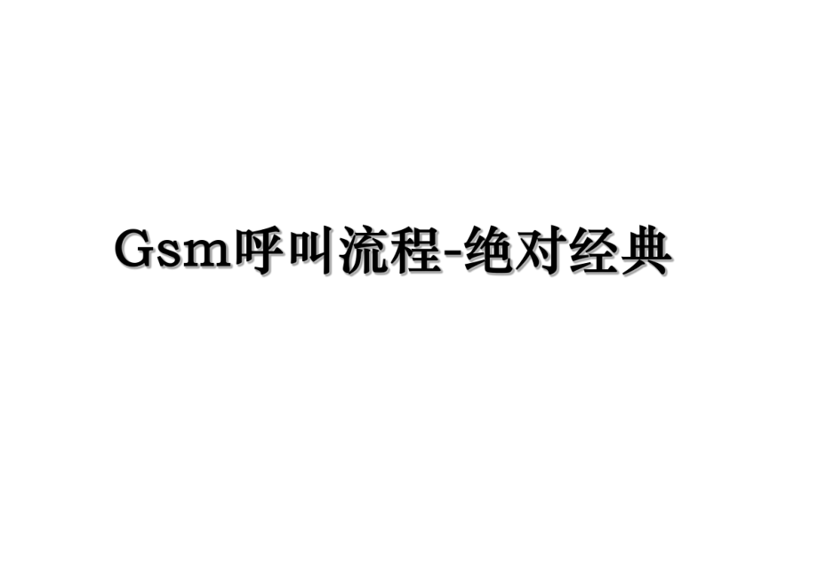 Gsm呼叫流程-绝对经典.ppt_第1页