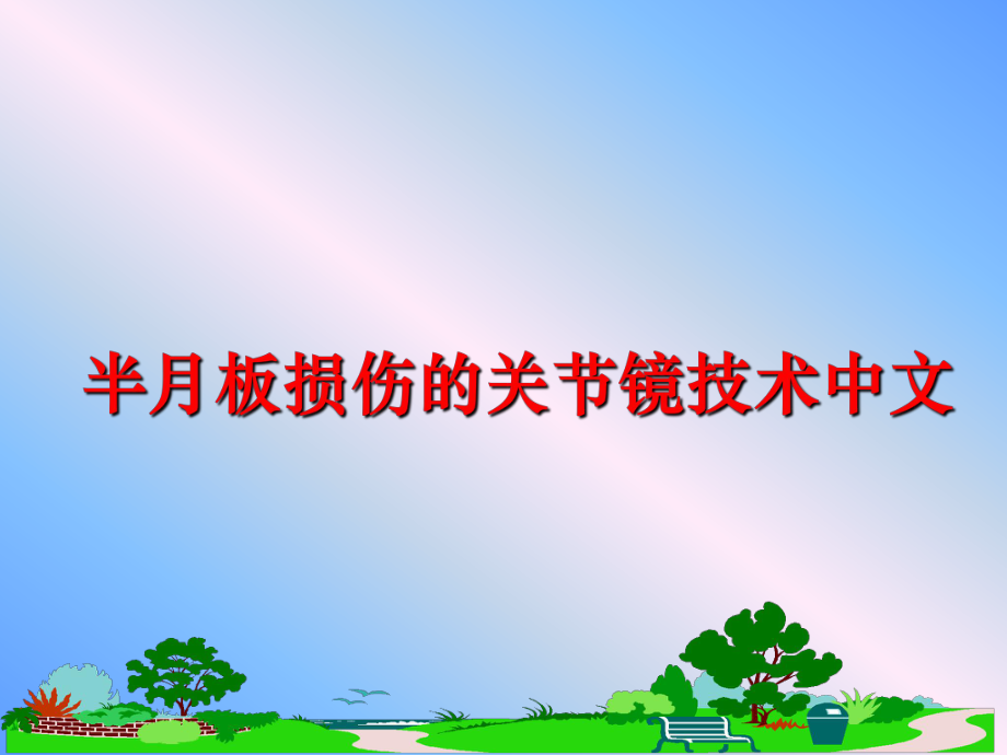 最新半月板损伤的关节镜技术中文PPT课件.ppt_第1页