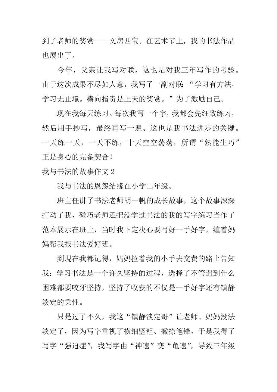 我与书法的故事作文范本.docx_第2页