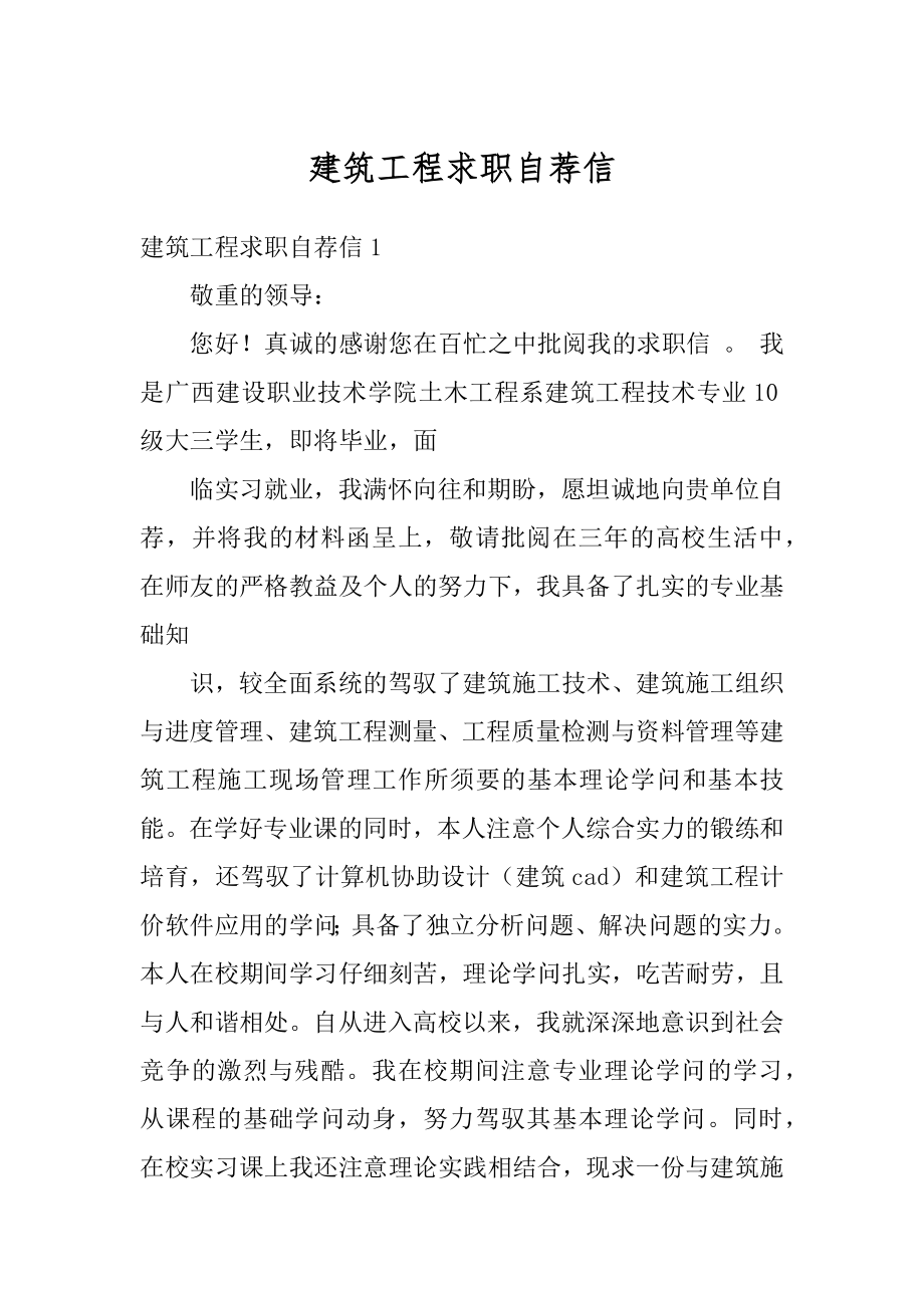 建筑工程求职自荐信范文.docx_第1页