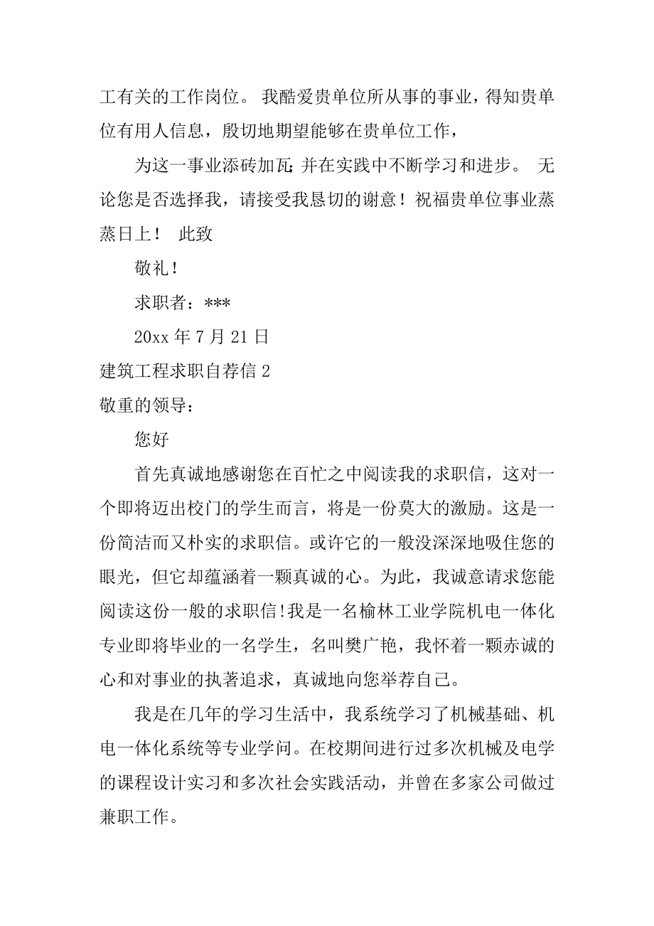 建筑工程求职自荐信范文.docx_第2页