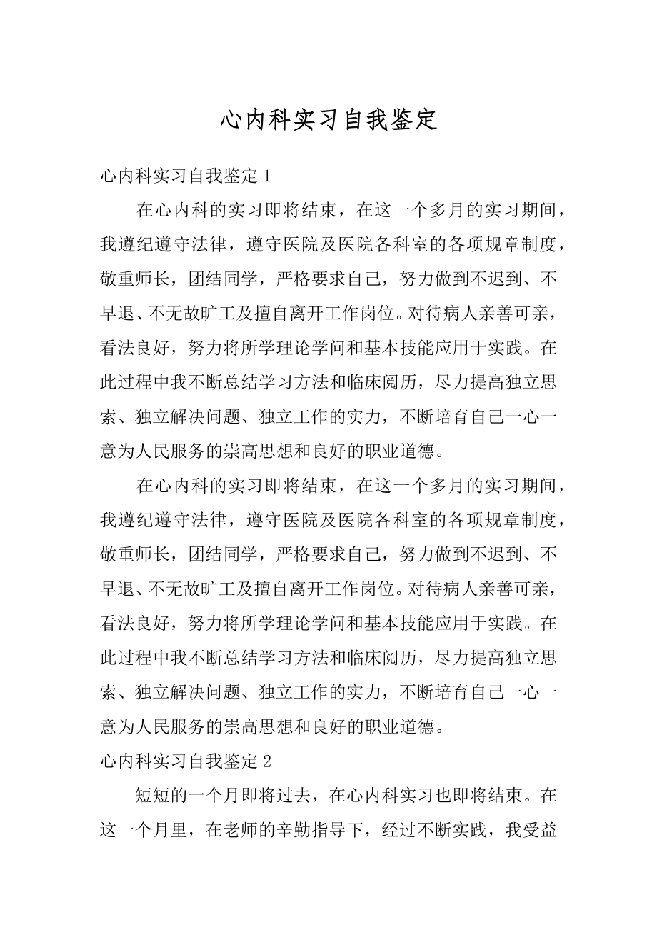 心内科实习自我鉴定最新.docx_第1页