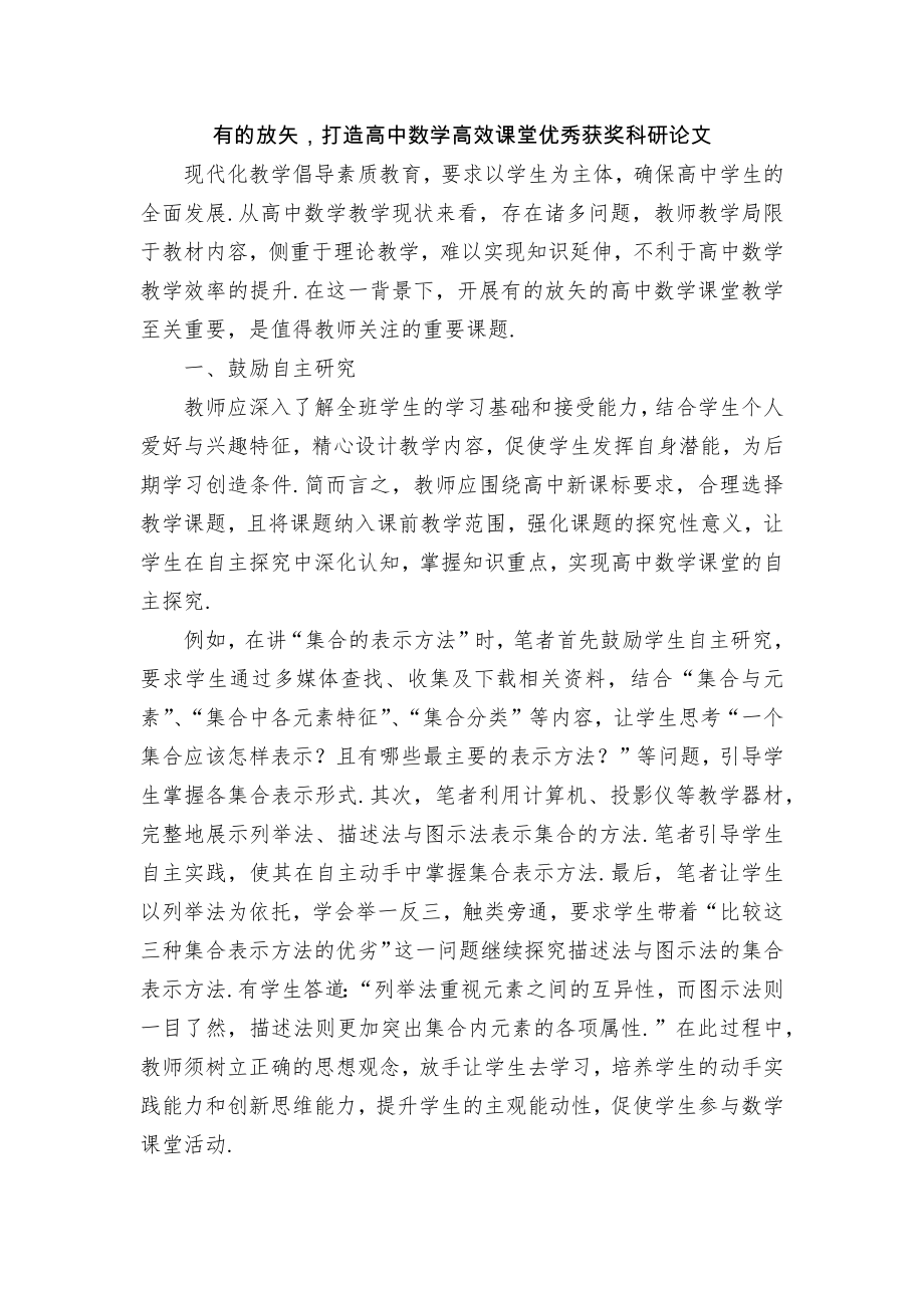 有的放矢打造高中数学高效课堂优秀获奖科研论文.docx_第1页